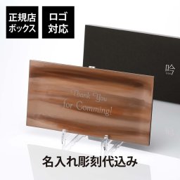 【ロゴ対応】トレー 「吟」ブラウン 大サイズ 名入れ彫刻代込み 開店祝 周年記念 誕生日 プレゼント 名入れ トレイ コイントレー プレート お皿 角皿 アルミ 刺身皿 平皿 懐石料理 創作料理 前菜 和食器 茶色 おしゃれ 割烹 小料理屋 旅館 ディスプレイ チーズボード