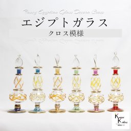 「エジプトガラス クロス模様 選べる」 香水瓶 ファンシー エジプシャングラス ビン びん ミニ  ミニガラス瓶 ミニボトル クレオパトラボトル パフュームボトル 香水ボトル ハーバリウム プレゼント アトマイザー ハンドメイド インテリア アロマ 切子 誕生日 プレゼント