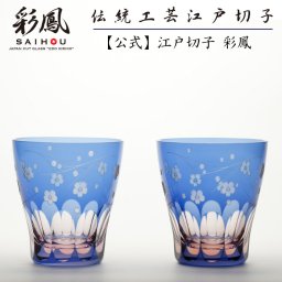 【硝子工房 彩鳳】 江戸切子 ミニオールド ペア 桜文様 化粧箱入り ※名入れ可能