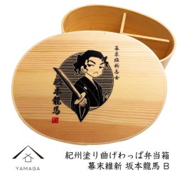 【国内仕上げ】紀州塗り 曲げわっぱ 弁当箱 まげわっぱ 坂本龍馬 B 高知 竜馬 武士 歴史 日本製 おしゃれ オシャレ メンズ 男性用 幕末維新 坂本龍馬グッズ 竜馬わっぱ