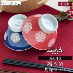 福うめ ペア 茶碗 セット 波佐見焼茶碗セット 夫婦茶碗 プレゼント 結婚祝い 夫婦茶碗セット ギフト おしゃれ ペア セット モダン 夫婦 日本製ブランド 食器セット ラッピング母の日 父の日 ペアギフト 母の日ギフト 父の日ギフト【0014TBU001】福うめ・ペア茶碗セット