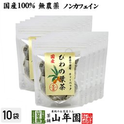 【国産100%】びわ茶 びわの葉茶 ティーパック 1.5g×20パック×10袋セット 宮崎産　鹿児島県産 無農薬 ノンカフェイン ティーバッグ 枇杷茶 枇杷の葉 国産 ビワ ビワの葉 高級 ギフト プレゼント プチギフト お茶 敬老の日 2026 内祝い お返し