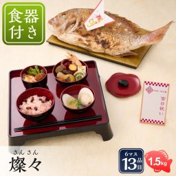 お食い初め セット【お食い初め膳 -燦々-（食器セット）】 食器不要・盛付済のお食い初めセット 国産天然真鯛 歯固め石 手引書 鯛めしレシピ付 メニュー / 蛤吸・赤飯・祝箸追加購入可 / インスタ映え 送料無料