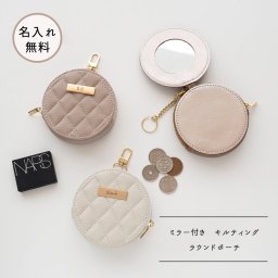 ミラー付き ラウンドポーチ 【 キルティング simple ネームプレート 名入れ 】 くすみカラー ポーチ マルチポーチ コインケース ギフト プレゼント 贈り物 誕生日 記念日