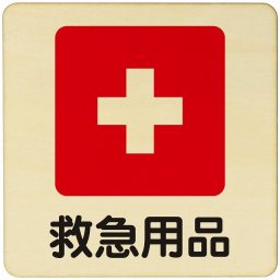 救急用品  注意 警告 案内 禁止 施設 ピクトサイン 木製ドアサイン 木製 プレート カラープリント 正方形 14x14cm Mサイズ インテリア 商用施設 店舗 倉庫 館内 安全対策