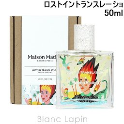 メゾンマティン MAISON MATINE ロストイントランスレーション EDP 50ml