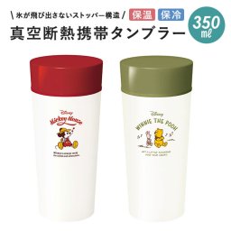 アスベル タンブラー 通販 350ml 保温 保冷 ディズニー 蓋付き おしゃれ 大人 マグボトル カフェマグ ワンタッチ 広口 水筒 注ぎやすい 洗いやすい ステンレスボトル 真空断熱 マイボトル ASVEL TS350C