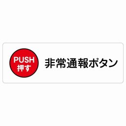 非常通報ボタン サインステッカー シール 長方形 120x40cm 商業施設 飲食店 旅館 ホテル レンタル イベント表示 場所 掲示 案内板 ピクトサイン 防水 屋内 屋外