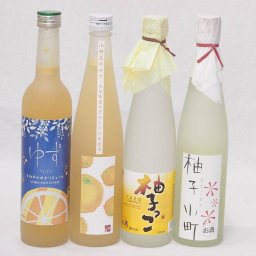 ゆずのお酒特集4本セット(九州産さわやかゆずリキュール14％ 柚子小町(長崎県) 大分県産ゆず100% 小野屋のゆず 柚子っこ7%(愛知県)) 500ml×4本