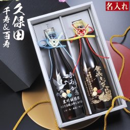 敬老の日 退職 名入れ プレゼント 長寿 祝い酒　久保田 千寿 百寿 720ml 鶴亀デザイン 2本セット