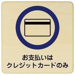 14x14cm お支払いはクレジットカードのみ 木製ドアサイン 正方形 商業施設 飲食店 旅館 ホテル レンタル イベント表示 場所 掲示 案内板 ピクトサイン