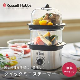 Russell Hobbs ラッセルホブス クイックミニスチーマー スチーマー 蒸し料理 蒸し器 ヘルシー キッチン家電 おしゃれ 女性 20代 30代 40代 50代 プレゼント ギフト 贈り物 結婚祝い 新築祝い 引越し祝い ラッピング メッセージカード 無料 ギフト