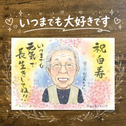 誕生日の記念に、その人らしさを大切にした似顔絵です。 ギフト 似顔絵 白寿 プレゼント 贈り物 名入れ 手描き 誕生日 お祝い 百寿 長寿 記念日 孫 ご両親 祖父母 修正無料 下書き確認 名入れ サプライズ 実績多数 一生もの 宝物 99歳 白寿祝い 宝物 長寿 還暦祝い おすすめ ウェディングギフト キレイ おしゃれ 長寿祝い 感激 引っ越し 卒寿祝い 感謝 大量注文 応援 結婚祝い