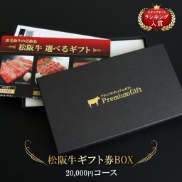 【送料無料】 松阪牛 選べるギフト券ＢＯＸ 【メッセージカード対応】 カタログギフト 肉 内祝い 結婚祝い お返し ギフト お肉   敬老の日 誕生日プレゼント 二次会 ゴルフコンペ景品 熨斗対応