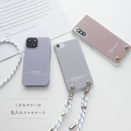 スマホケース 全機種対応 ハードケース 【 くすみカラー 名入れ 】 スマホショルダー クリア 文字入れ 誕生日 記念日 贈り物 ギフト プレゼント 名入れ無料 父の日