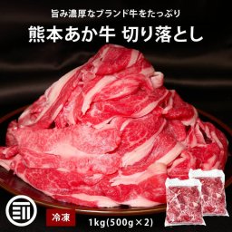 肉工房三協 熊本 あか牛 切り落とし 1kg (500gx2) 冷凍 くまもと あか牛 赤身 すき焼き 牛丼 グルメ お取り寄せグルメ ギフト 和牛 熊本和牛 熊本 前田家 MAEDAYA