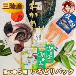 【いろどりパック】プレゼント ギフト 食べ物 海鮮詰合わせ 海産物 宮城県産 三陸産 国産 冷凍 真だこ 銀鮭切り身 ほたてわさび 珍味 めかぶ 塩蔵わかめ レシピ付き ご飯のお供 お礼 内祝 熨斗対応 ラッピング ギフト プレゼント