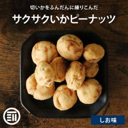 前田家 イカピー イカピーナッツ いかぴー いかピー いか風味 イカを練りこんだ豆菓子 まめ菓子 落花生 お茶菓子 おつまみ おやつ やみつき 家呑み サクサク 母の日 父の日 お歳暮 お中元 ギフト お徳用 家庭用 業務用 送料無料