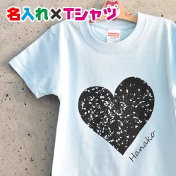 ハート柄が可愛い名入れ オリジナルTシャツ　親子でお揃いコーデが出来るお名前Ｔシャツ♪ 親子・兄弟でペアルック/リンクコーデ/プレゼントにお勧め/出産祝い/子供服/大人用/キッズ服/ジュニア服/メンズ/レディース