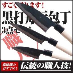 土佐刃物 本格黒打ち包丁！すごく切れる！ 本格黒打ち包丁　舟行3点セット　小　舟行150mm・小柳135mm・小包丁105mm【包丁 黒打ち 舟行包丁 小柳 小包丁 高知 土佐 切れ味抜群 プレゼント ギフト】／母の日【ギフト】【内祝】【結婚祝い】【お誕生日】【御中元】