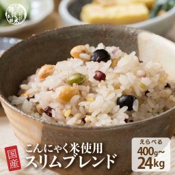 雑穀 雑穀米 糖質制限 ダイエット重視スリムブレンド 【内容量が選べる400g~24kg】定番サイズ 送料無料  ダイエット食品 置き換えダイエット