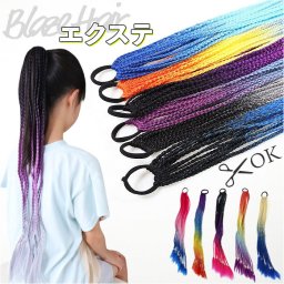 ダンス エクステ 三つ編み 通販 ブレイズエクステ カラーエクステ ヘアエクステ キッズ 付け髪 つけ髪 付け毛 つけ毛 エクステンション ブレイズ ゴム付き 子供 こども 子ども ダンス衣装 ヒップホップ ストリート つけげ キッズダンス衣装 ヘアアクセサリー