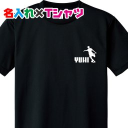 部活シルエットと名入れでワンポイント 名入れドライＴシャツ　クラスTシャツ　部活動　テニス部 野球部 サッカー部 バスケ部 バレー部