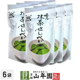 【宇治抹茶使用】香る 抹茶せんべい 60g×6袋セット 昔抹茶の香りと鮮やかな緑をそのまま生かして、一口サイズの食べやすい大きさに焼き上げました おかし ギフト プレゼント プチギフト お茶 お歳暮 2026 内祝い 還暦祝い 男性 女性 父 母 贈り物