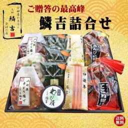 【定番】小田原かまぼこ ギフト 練り物詰合せ：鱗吉詰合せ（特上かまぼこ・伊達巻・てどり揚げ・いわし揚げ・彩りしんじょ・笹巻しんじょ・わさび漬）