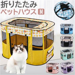ペットサークル 折りたたみ M 通販 ペットハウス ハウス サークル ドライブボックス ペット 折り畳み メッシュ 通気性 軽量 屋根付き 犬 いぬ イヌ 猫 ねこ ネコ 組み立て簡単 室内 奥内 アウトドア