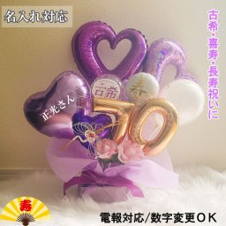 【名入れ対応】バルーンギフト 古希祝い 喜寿祝い 誕生日 祖父 祖母 バルーンアレンジ バルーン おしゃれ 豪華 電報 70歳 77歳 長寿祝い 敬老の日 数字 プレゼント