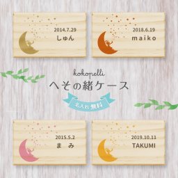 ギフトラッピング対応 【名入れ無料】送料無料 へその緒ケース ココペリ 臍の緒 へそのお へその緒入れ 臍の緒入れ 臍帯箱 松 赤ちゃん オリジナル 名入れ 名入り 名前入り ネーム 文字入れ かわいい おしゃれ 木製 ベビー 子供 キッズ プレゼント 誕生日 出産祝い 内祝い ギフト 記念 保管 収納