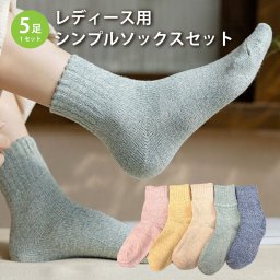 レディース 靴下 シンプルソックス 5足セット ソックス 暖かい おしゃれ ロークルー カラフル 大人 かわいい 冷房対策 保温 厚手 防寒対策 冷え 冷え性対策