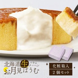 バームクーヘン ギフト 北海道 バウム 2個セット 生クリーム＆ブリュレ仕上げ バウムクーヘン 焼き菓子 お取り寄せ スイーツ プレゼント お菓子 誕生日 母の日 人気 【冷凍】