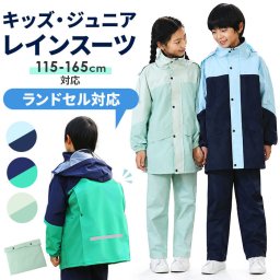 レインコート キッズ ランドセル対応 セパレート 収納袋付き 通販 カッパ レインウェア レインパンツ 雨合羽 雨がっぱ 合羽 レインウエア 子供用 子ども用 女の子 男の子 上下 上下セット レイングッズ 男女兼用 雨対策 梅雨対策 おしゃれ オシャレ