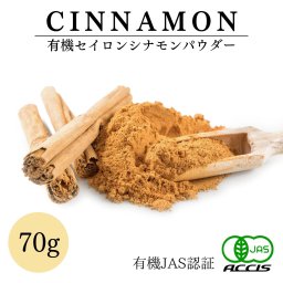 【送料無料】オーガニック セイロンシナモンパウダー70g 有機JAS認証 オーガニック 農薬・化学肥料不使用 スリランカ産 鎌倉香辛料【メール便配送】【鎌倉香辛料】