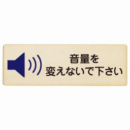 音量を変えないで下さい プレート 木製 長方形 18x6cm 事故防止 迷惑行為 安全対策 注意喚起 警告 お願い サインプレート ピクトサイン 表示 案内 場所 看板 施設 おしゃれ シンプル