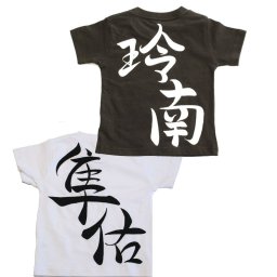 名入れ【筆文字Tシャツ】お祭りや運動会で大活躍！名入れＴシャツここでしか買えない世界に1つだけのオリジナル！出産☆誕生祝い 名前入り手描きTシャツ 名前入りグッズ