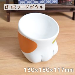 今だけ40％off！肉球フードボウル 猫用 ペット用食器 エサ皿 エサ入れ 約130×150×117mm 陶器 かわいい 小物入れ ネコ用 ねこ用 三毛猫