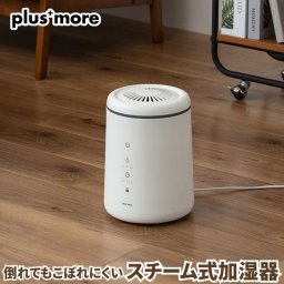 スチーム式加湿器 倒れてもこぼれにくいスチーム式加湿器 plus more プラスモア きれいなミストで効率的に空間を潤すスチーム式加湿器 タンク内清掃も楽 加湿用3段階 オフタイマー チャイルドロック搭載 倒れてもこぼれにくい安心構造 タンク容量3リットル