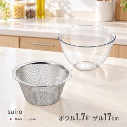 suiro スイロ レンジ対応 深型 ボウル＆ザル 中《2点セット》 [ボウル ザル ざる 耐熱ボウル レンジ対応 調理ボウル 水切りザル 深型ボウル 調理ザル 食洗機対応 日本製 電子レンジ対応 ボール 水切りざる キッチン用品]