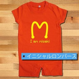 【名入れ】イニシャルロンパース【メール便送料無料】