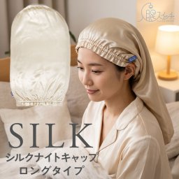 入眠スイッチ シルクナイトキャップ ロングタイプ（朝まで脱げにくい、ロングタイプのシルクナイトキャップ）ゴム仕様 6Aランク シルク100％ 髪 保護 守る 乾燥 摩擦 対策 絹 誕生日 母の日 ホワイトデー クリスマス 出産祝い 産休祝い 成人祝い 就職祝い 卒業祝い 卒業祝い 大学 入学祝い 結婚祝い ウエディングギフト 結婚記念日 記念日 初任給 敬老の日 バレンタイン プレゼント ギフト