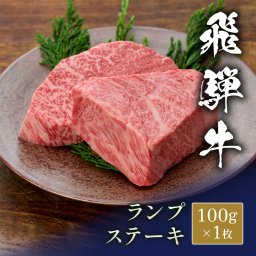 飛騨牛 ステーキ ランプ＠100g x 2枚