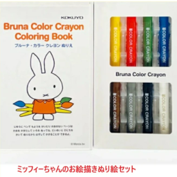 ぬりえ お絵描き おもちゃ 知育玩具 学習玩具 ミッフィー クレヨン 日本製 絵本 ベビー絵本 ベビー 御祝い プレゼント 御誕生日 赤ちゃん
