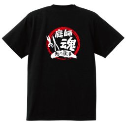 【名入れ対応】【俺の仕事Tシャツ】「庭師魂４（ブラック）」 仕事に魂をかける庭師さんに！オリジナルプリントTシャツ