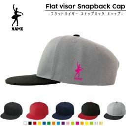 バレリーナ1/名入れフラットバイザースナップバックキャップ 定番 帽子 キャップ UVカット 熱中症対策 UV対策 日よけ ランニング アウトドア ジョギング 屋外 かわいい おしゃれ 