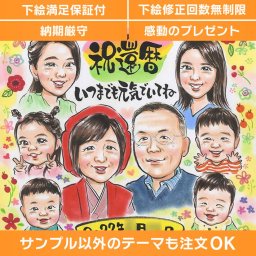 大切な人への贈り物は心に残るものに。家族の似顔絵でお祝いを彩ろう！長寿のお祝いにぴったりなプレゼントです。ぽん太