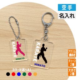 卒団記念品 空手 アクリルキーホルダー  《名入れ無料》オリジナル プレゼント【空手】大会 卒業 入部 大会 メモリアル