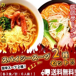 【送料無料】【スパイシー旨辛スープ2種！坦坦麺＆カレーラーメン詰め合せ(2種/6人前)】ねりごま香る！(特製の坦坦麺)本格カレールゥに和風だし！(カレースパイス)！【ギフトにも】